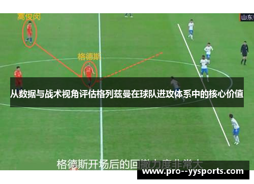 从数据与战术视角评估格列兹曼在球队进攻体系中的核心价值 从数据与战术视角评估格列兹曼在球队进攻体系中的核心价值