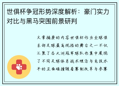 世俱杯争冠形势深度解析：豪门实力对比与黑马突围前景研判