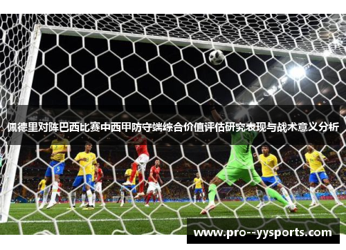 佩德里对阵巴西比赛中西甲防守端综合价值评估研究表现与战术意义分析