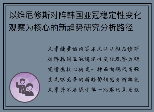 以维尼修斯对阵韩国亚冠稳定性变化观察为核心的新趋势研究分析路径