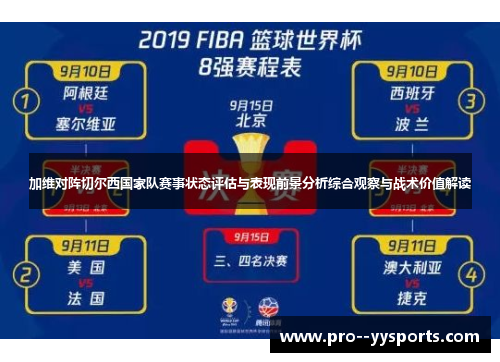 加维对阵切尔西国家队赛事状态评估与表现前景分析综合观察与战术价值解读