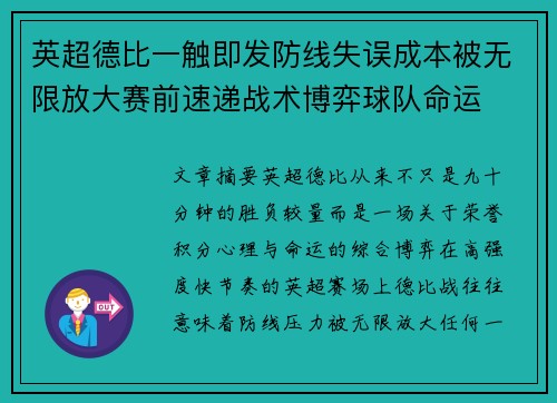 英超德比一触即发防线失误成本被无限放大赛前速递战术博弈球队命运