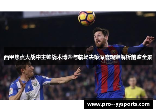 西甲焦点大战中主帅战术博弈与临场决策深度观察解析前瞻全景