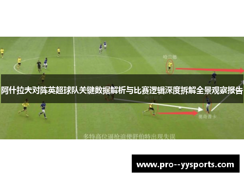 阿什拉夫对阵英超球队关键数据解析与比赛逻辑深度拆解全景观察报告