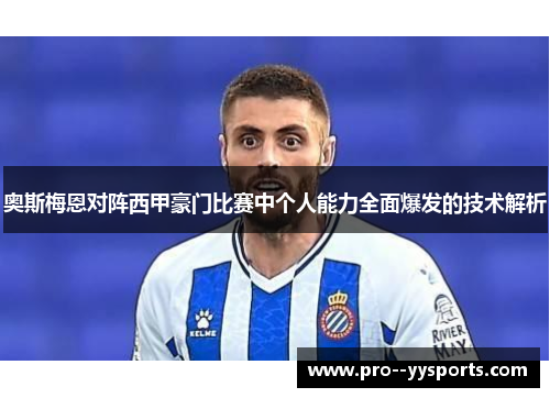 奥斯梅恩对阵西甲豪门比赛中个人能力全面爆发的技术解析