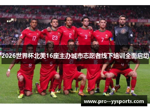 2026世界杯北美16座主办城市志愿者线下培训全面启动 2026世界杯北美16座主办城市志愿者线下培训全面启动