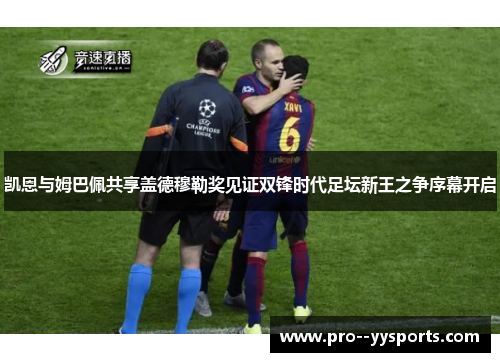 凯恩与姆巴佩共享盖德穆勒奖见证双锋时代足坛新王之争序幕开启