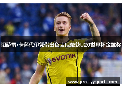 切萨雷·卡萨代伊凭借出色表现荣获U20世界杯金靴奖