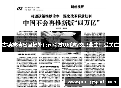 古德蒙德松因场外官司引发舆论热议职业生涯受关注 古德蒙德松因场外官司引发舆论热议职业生涯受关注