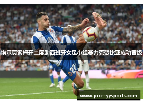 埃尔莫索梅开二度助西班牙女足小组赛力克赞比亚成功晋级 埃尔莫索梅开二度助西班牙女足小组赛力克赞比亚成功晋级