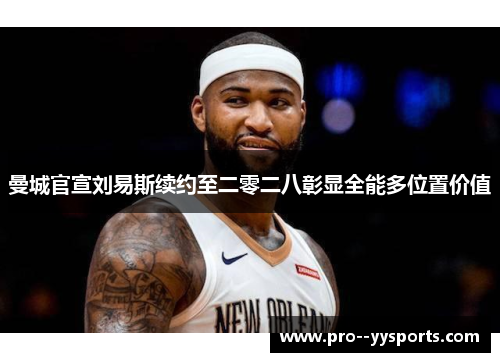 曼城官宣刘易斯续约至二零二八彰显全能多位置价值