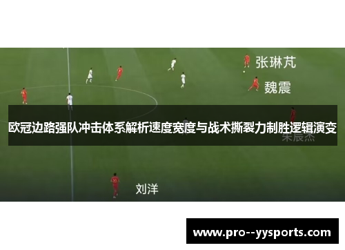 欧冠边路强队冲击体系解析速度宽度与战术撕裂力制胜逻辑演变 欧冠边路强队冲击体系解析速度宽度与战术撕裂力制胜逻辑演变