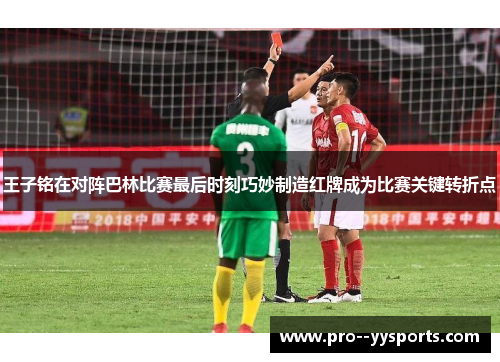 王子铭在对阵巴林比赛最后时刻巧妙制造红牌成为比赛关键转折点