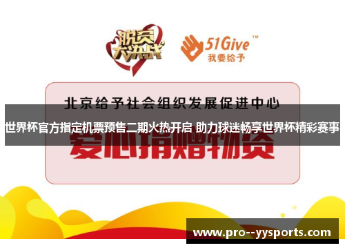 世界杯官方指定机票预售二期火热开启 助力球迷畅享世界杯精彩赛事