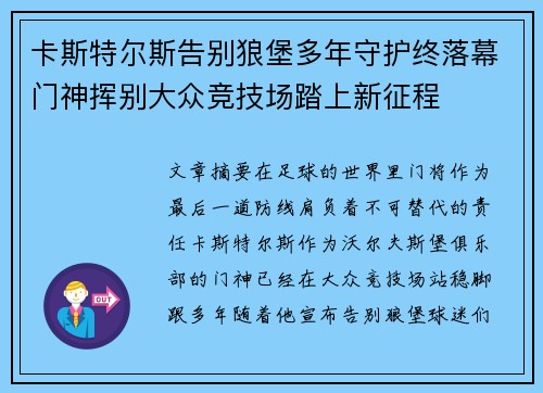 卡斯特尔斯告别狼堡多年守护终落幕门神挥别大众竞技场踏上新征程 卡斯特尔斯告别狼堡多年守护终落幕门神挥别大众竞技场踏上新征程