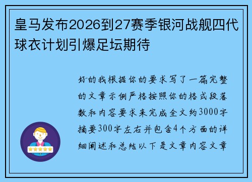 皇马发布2026到27赛季银河战舰四代球衣计划引爆足坛期待