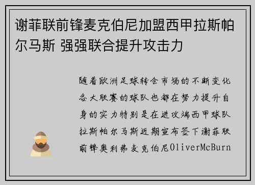 谢菲联前锋麦克伯尼加盟西甲拉斯帕尔马斯 强强联合提升攻击力