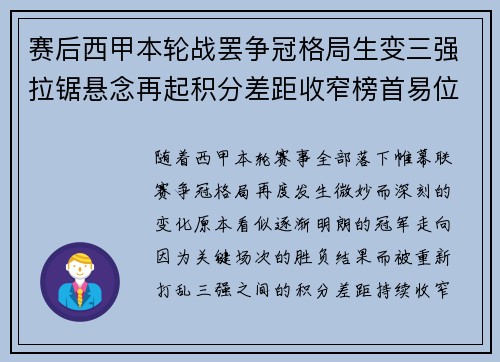 赛后西甲本轮战罢争冠格局生变三强拉锯悬念再起积分差距收窄榜首易位在即