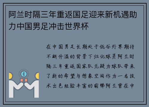 阿兰时隔三年重返国足迎来新机遇助力中国男足冲击世界杯