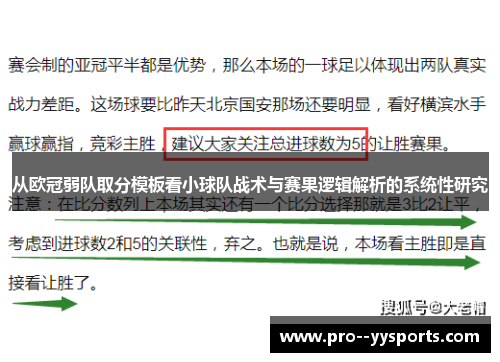 从欧冠弱队取分模板看小球队战术与赛果逻辑解析的系统性研究 从欧冠弱队取分模板看小球队战术与赛果逻辑解析的系统性研究
