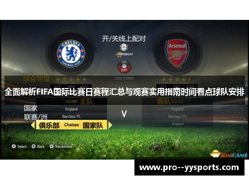 全面解析FIFA国际比赛日赛程汇总与观赛实用指南时间看点球队安排
