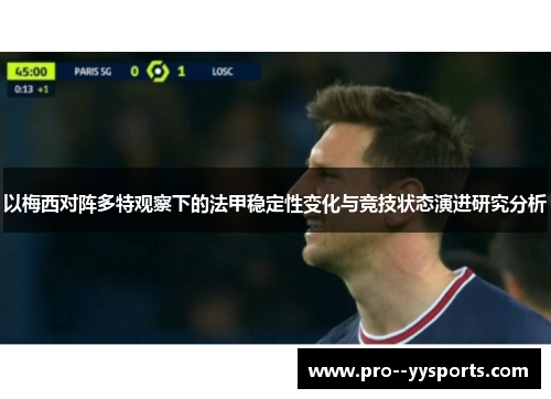 以梅西对阵多特观察下的法甲稳定性变化与竞技状态演进研究分析