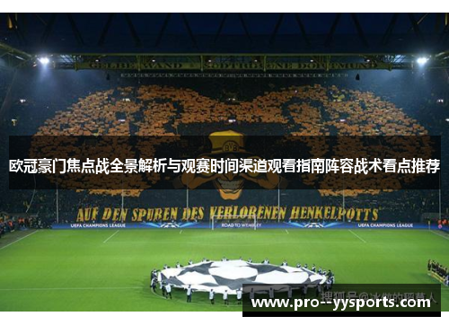 欧冠豪门焦点战全景解析与观赛时间渠道观看指南阵容战术看点推荐