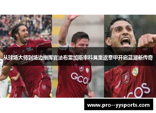 从球场大师到场边指挥官法布雷加斯率科莫重返意甲开启蓝湖新传奇
