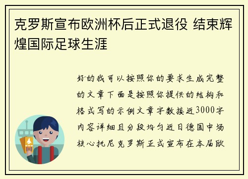 克罗斯宣布欧洲杯后正式退役 结束辉煌国际足球生涯