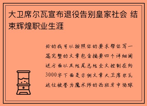大卫席尔瓦宣布退役告别皇家社会 结束辉煌职业生涯