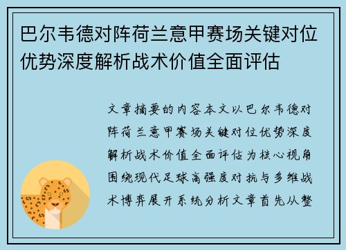 巴尔韦德对阵荷兰意甲赛场关键对位优势深度解析战术价值全面评估