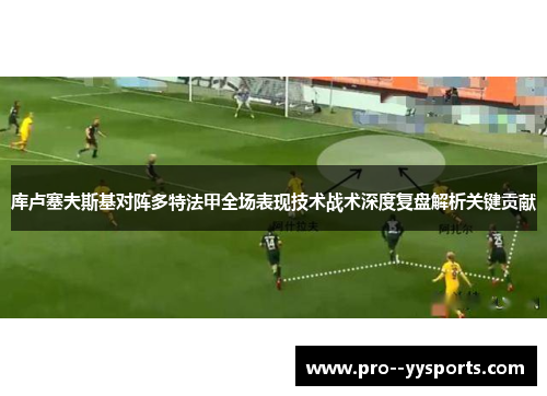 库卢塞夫斯基对阵多特法甲全场表现技术战术深度复盘解析关键贡献