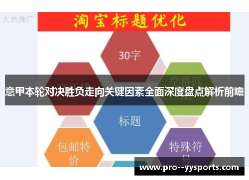 意甲本轮对决胜负走向关键因素全面深度盘点解析前瞻 意甲本轮对决胜负走向关键因素全面深度盘点解析前瞻