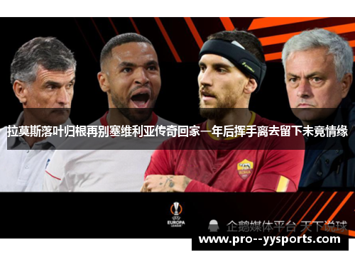 拉莫斯落叶归根再别塞维利亚传奇回家一年后挥手离去留下未竟情缘 拉莫斯落叶归根再别塞维利亚传奇回家一年后挥手离去留下未竟情缘