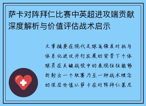 萨卡对阵拜仁比赛中英超进攻端贡献深度解析与价值评估战术启示 萨卡对阵拜仁比赛中英超进攻端贡献深度解析与价值评估战术启示