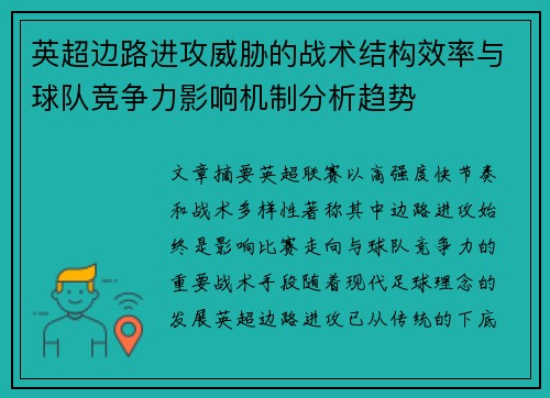 英超边路进攻威胁的战术结构效率与球队竞争力影响机制分析趋势