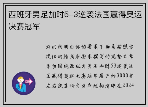 西班牙男足加时5-3逆袭法国赢得奥运决赛冠军 西班牙男足加时5-3逆袭法国赢得奥运决赛冠军