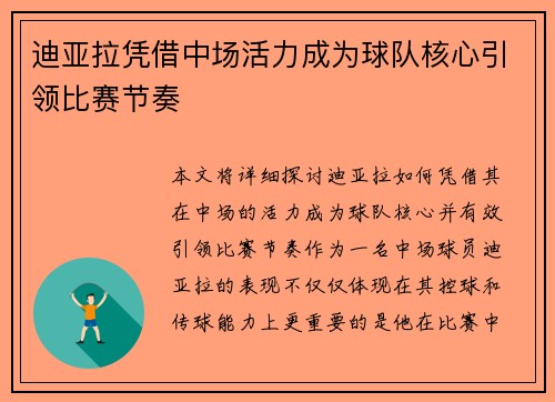 迪亚拉凭借中场活力成为球队核心引领比赛节奏