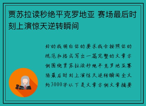 贾苏拉读秒绝平克罗地亚 赛场最后时刻上演惊天逆转瞬间