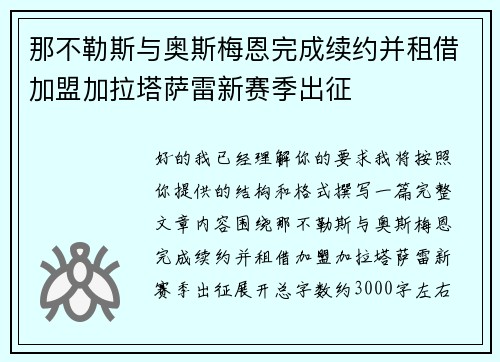 那不勒斯与奥斯梅恩完成续约并租借加盟加拉塔萨雷新赛季出征
