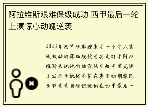 阿拉维斯艰难保级成功 西甲最后一轮上演惊心动魄逆袭