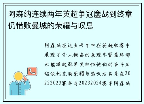 阿森纳连续两年英超争冠鏖战到终章仍惜败曼城的荣耀与叹息