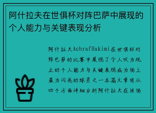 阿什拉夫在世俱杯对阵巴萨中展现的个人能力与关键表现分析