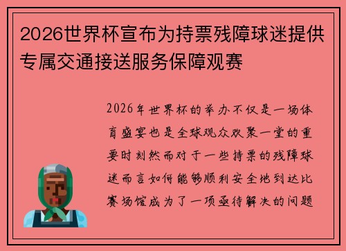 2026世界杯宣布为持票残障球迷提供专属交通接送服务保障观赛