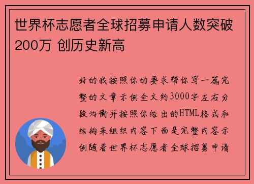 世界杯志愿者全球招募申请人数突破200万 创历史新高 世界杯志愿者全球招募申请人数突破200万 创历史新高