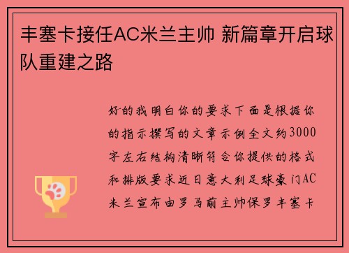 丰塞卡接任AC米兰主帅 新篇章开启球队重建之路