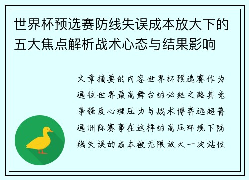 世界杯预选赛防线失误成本放大下的五大焦点解析战术心态与结果影响