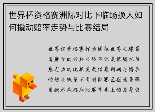 世界杯资格赛洲际对比下临场换人如何撬动赔率走势与比赛结局