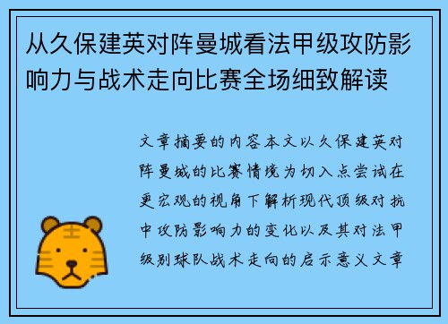 从久保建英对阵曼城看法甲级攻防影响力与战术走向比赛全场细致解读