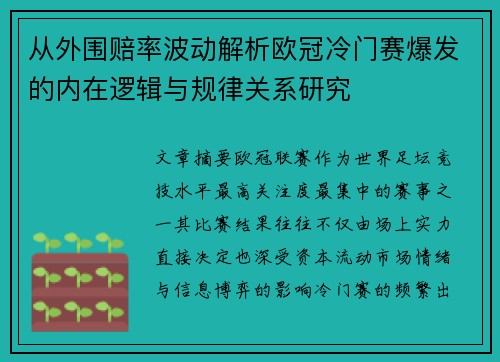 从外围赔率波动解析欧冠冷门赛爆发的内在逻辑与规律关系研究